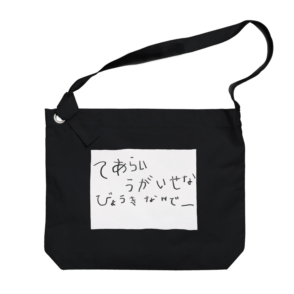 想くん'sショップのてあらい　うがいせな　びょうきなんでー Big Shoulder Bag