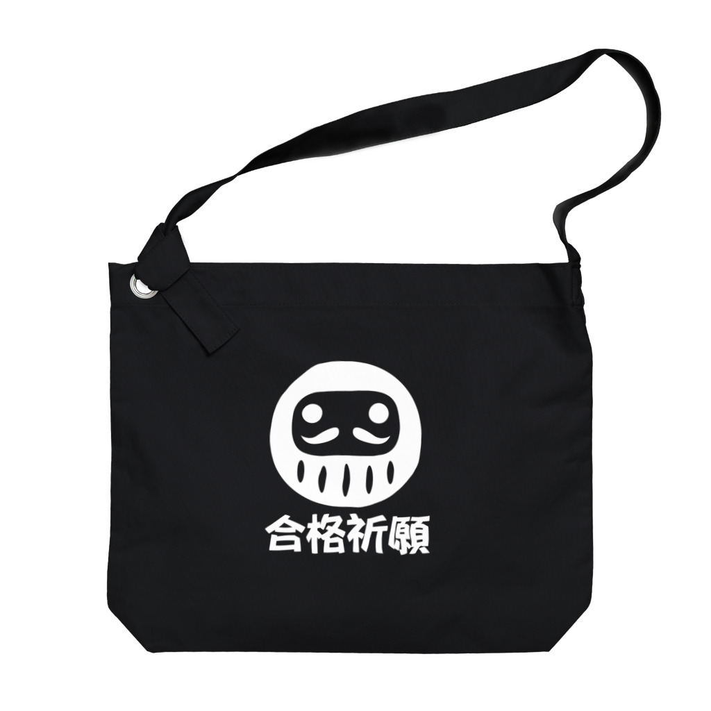 お絵かき屋さんの「合格祈願」だるま ダルマ 達磨  Big Shoulder Bag