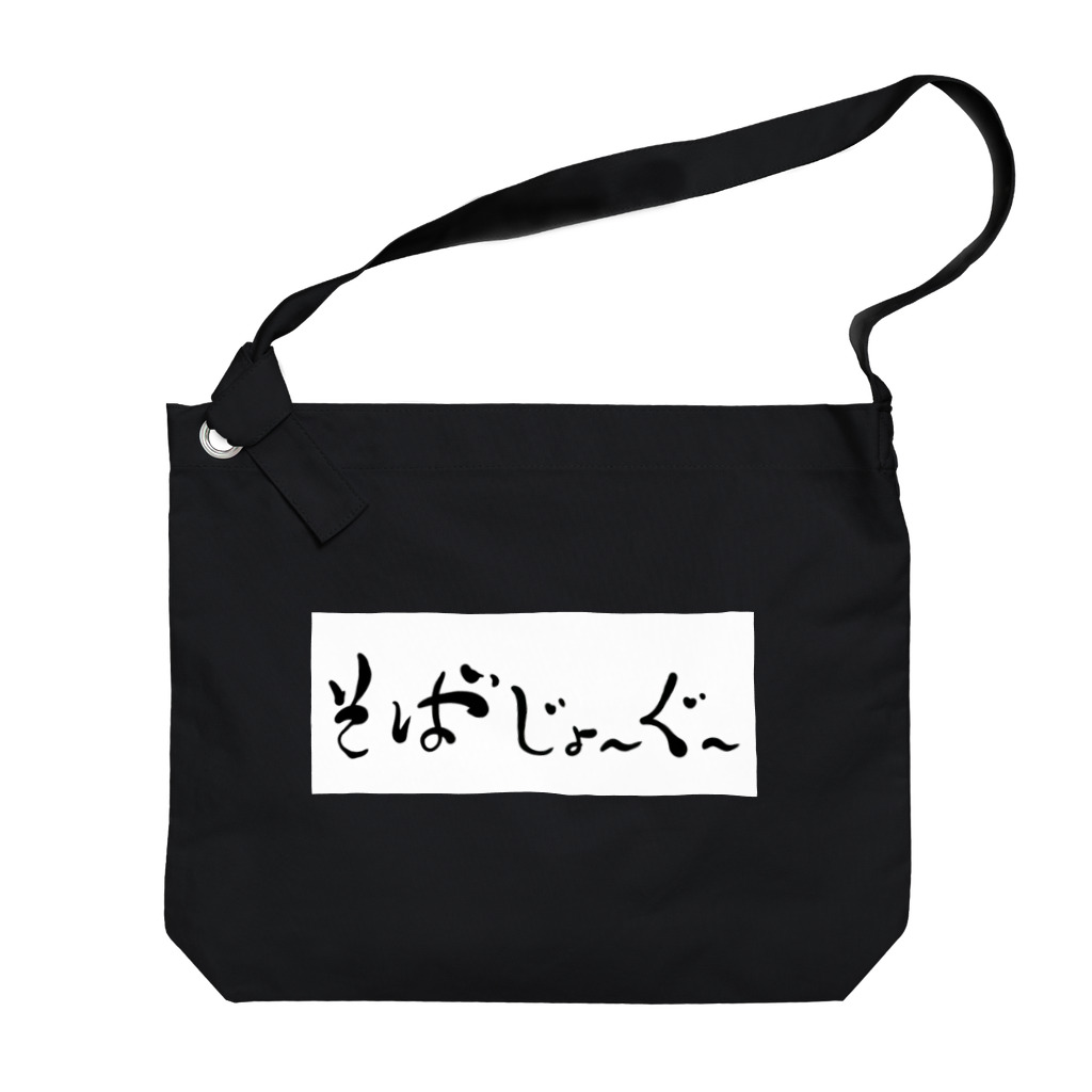 kayuuのそばじょーぐードドーン Big Shoulder Bag