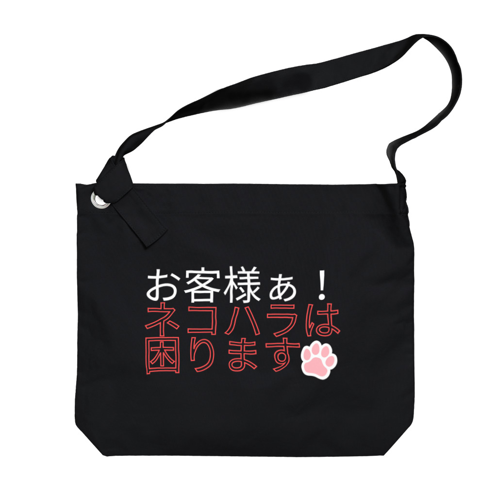 KaKigoyaのネコハラは困る Big Shoulder Bag