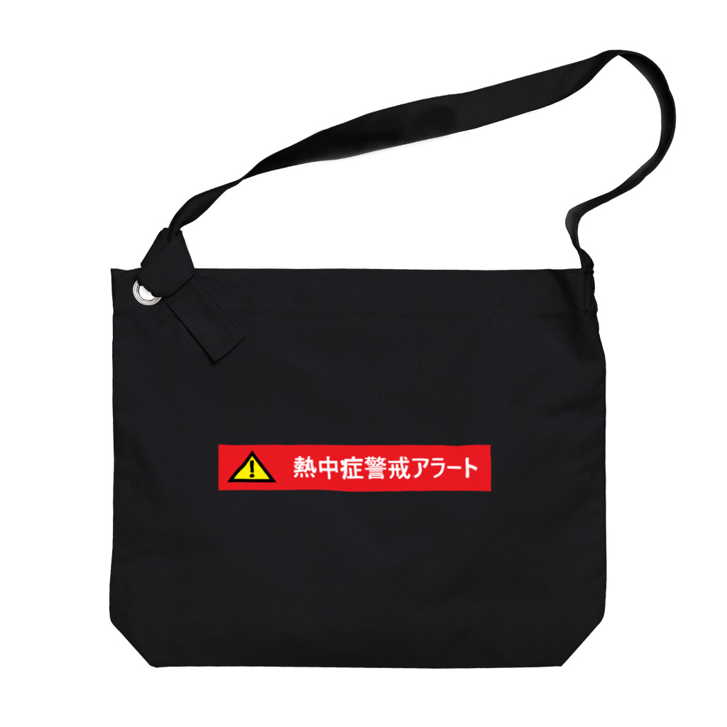 tamaccoの熱中症警戒アラート Big Shoulder Bag