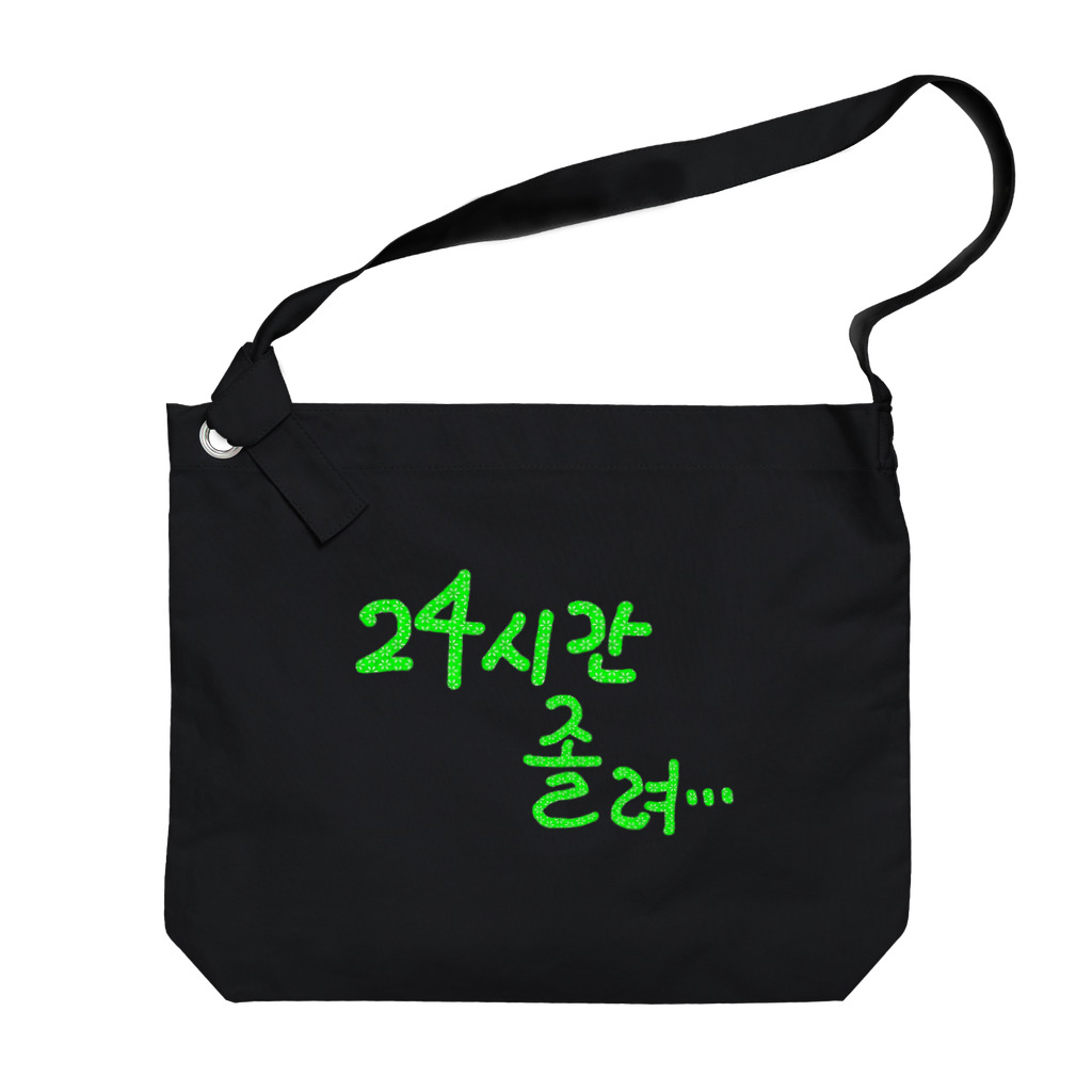 LalaHangeulの24시간 졸려 ~24時間ねむい~ Big Shoulder Bag