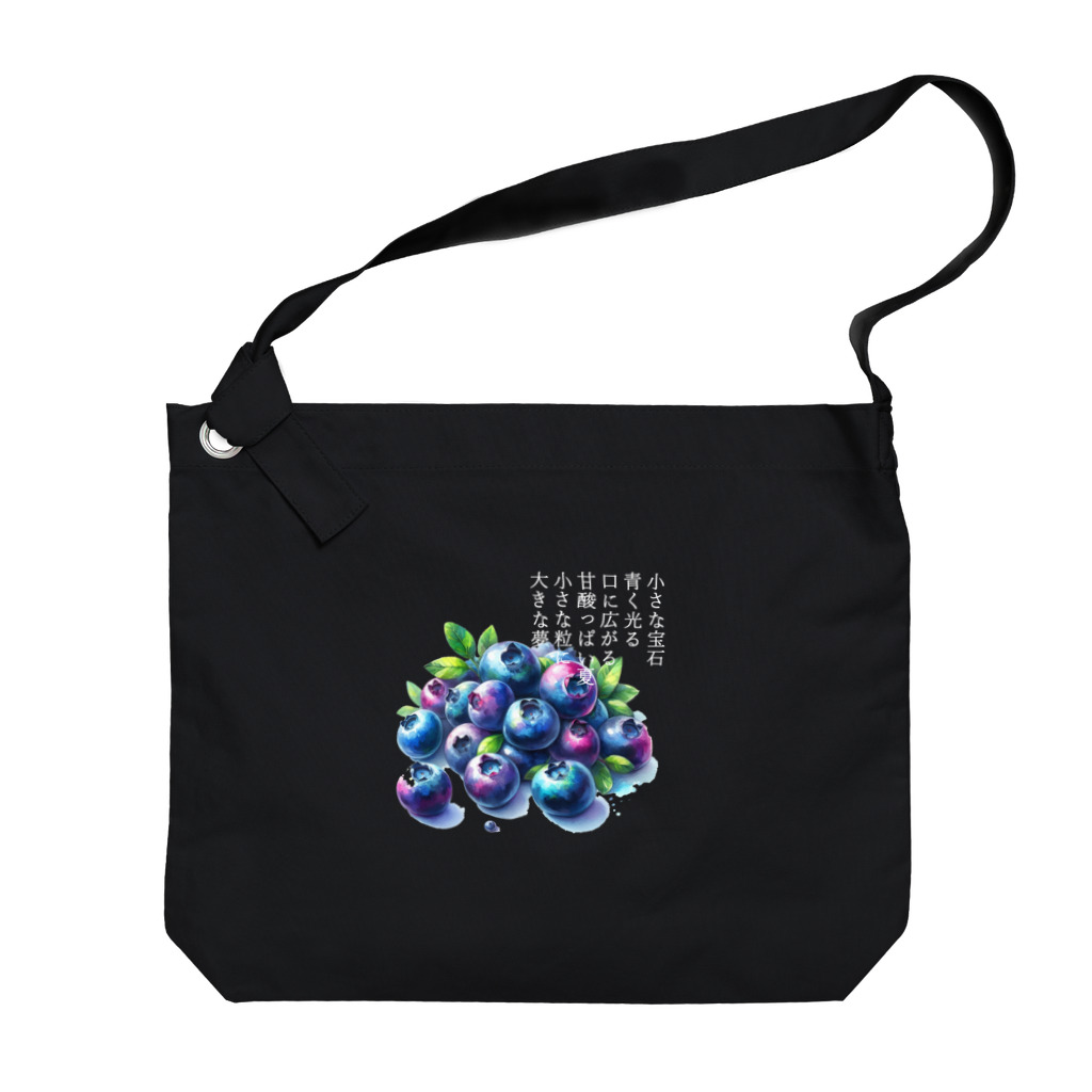 eri_sakuの夏の果実　ﾌﾞﾙｰﾍﾞﾘｰ(白文字) Big Shoulder Bag