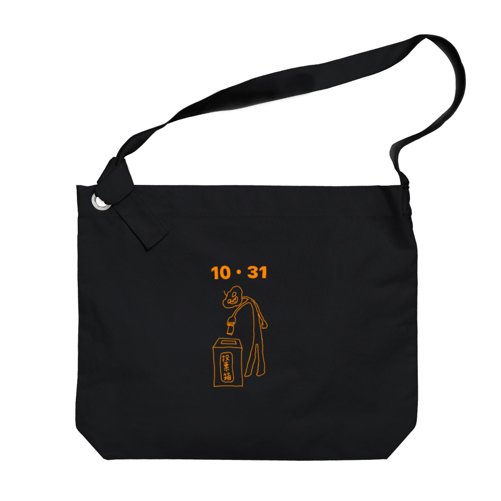 こうちゃん：のいズ🧷のTrickorVote Big Shoulder Bag