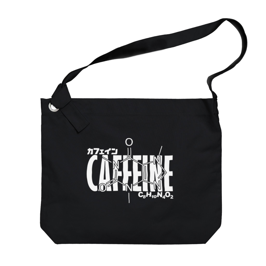 アタマスタイルの化学Tシャツ：カフェイン：コーヒー：紅茶：化学構造・分子式：科学：学問：理系 ビッグショルダーバッグ