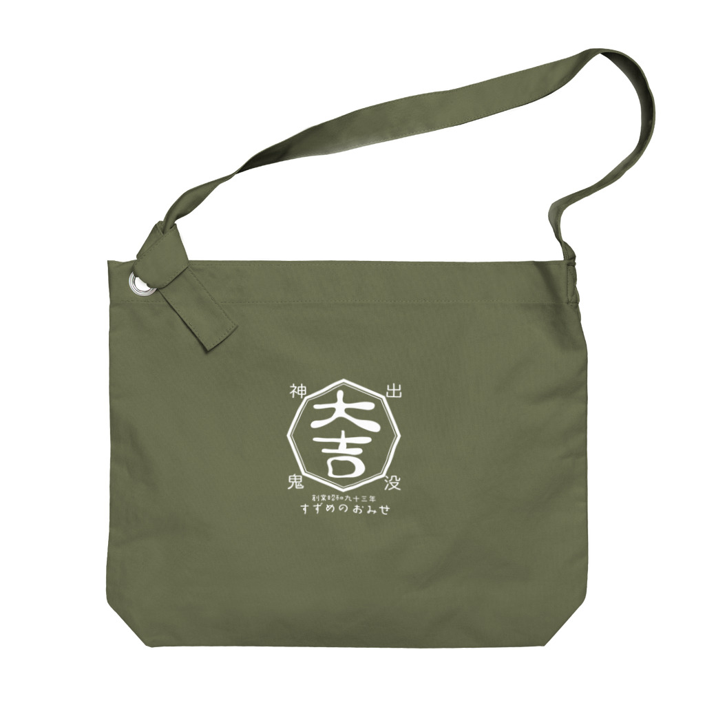 “すずめのおみせ” SUZURI店の大吉ロゴプリント Big Shoulder Bag