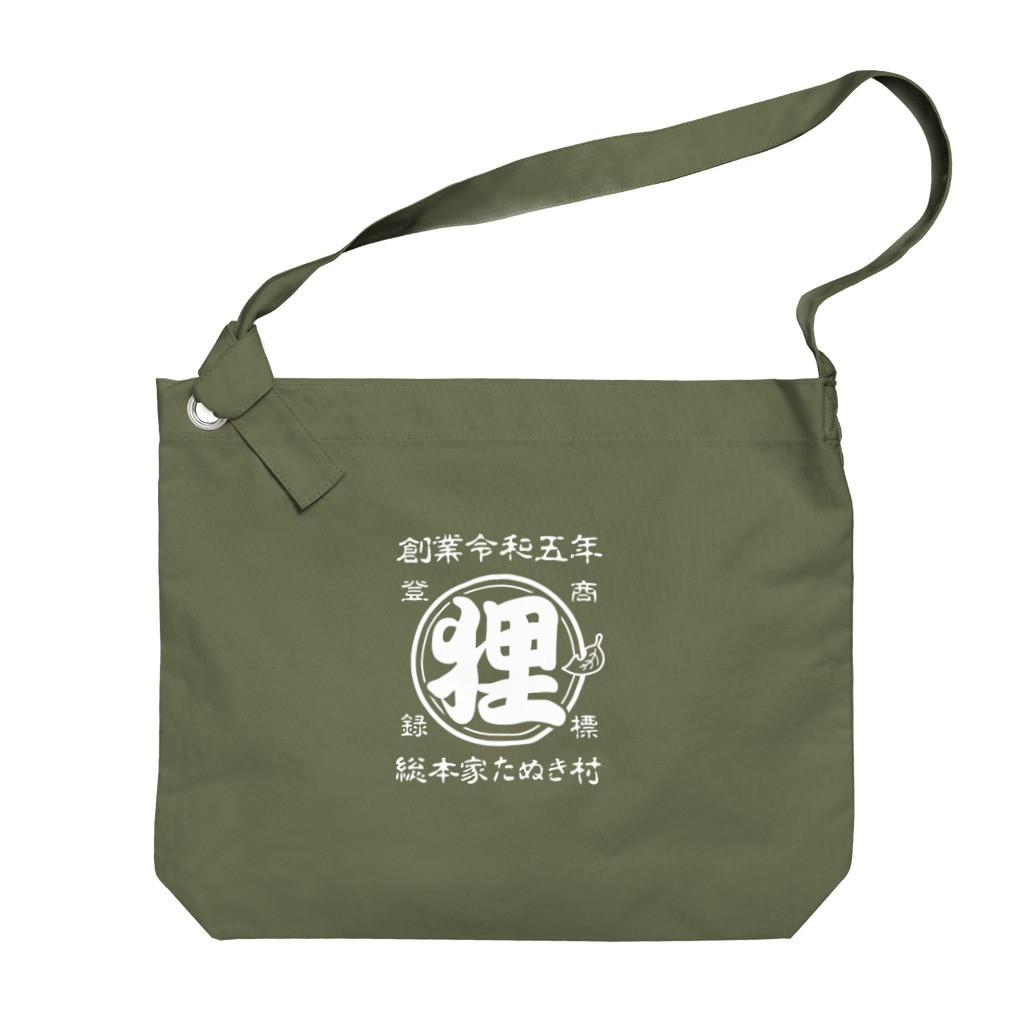 有限会社サイエンスファクトリーの総本家たぬき村 公式ロゴ(ベタ文字) white ver. Big Shoulder Bag