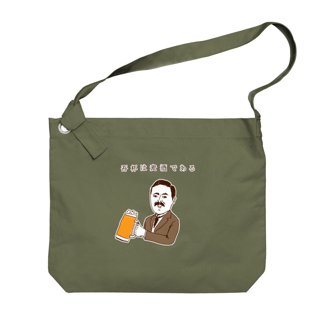 NIKORASU GOのユーモアビールデザイン「吾杯は麦酒である」 ビッグショルダーバッグ