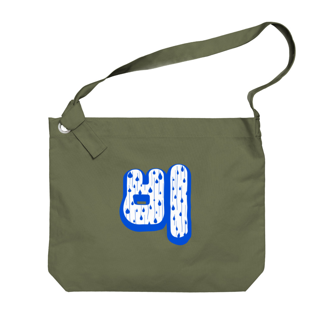 LalaHangeulの비(雨)  ハングルデザイン Big Shoulder Bag