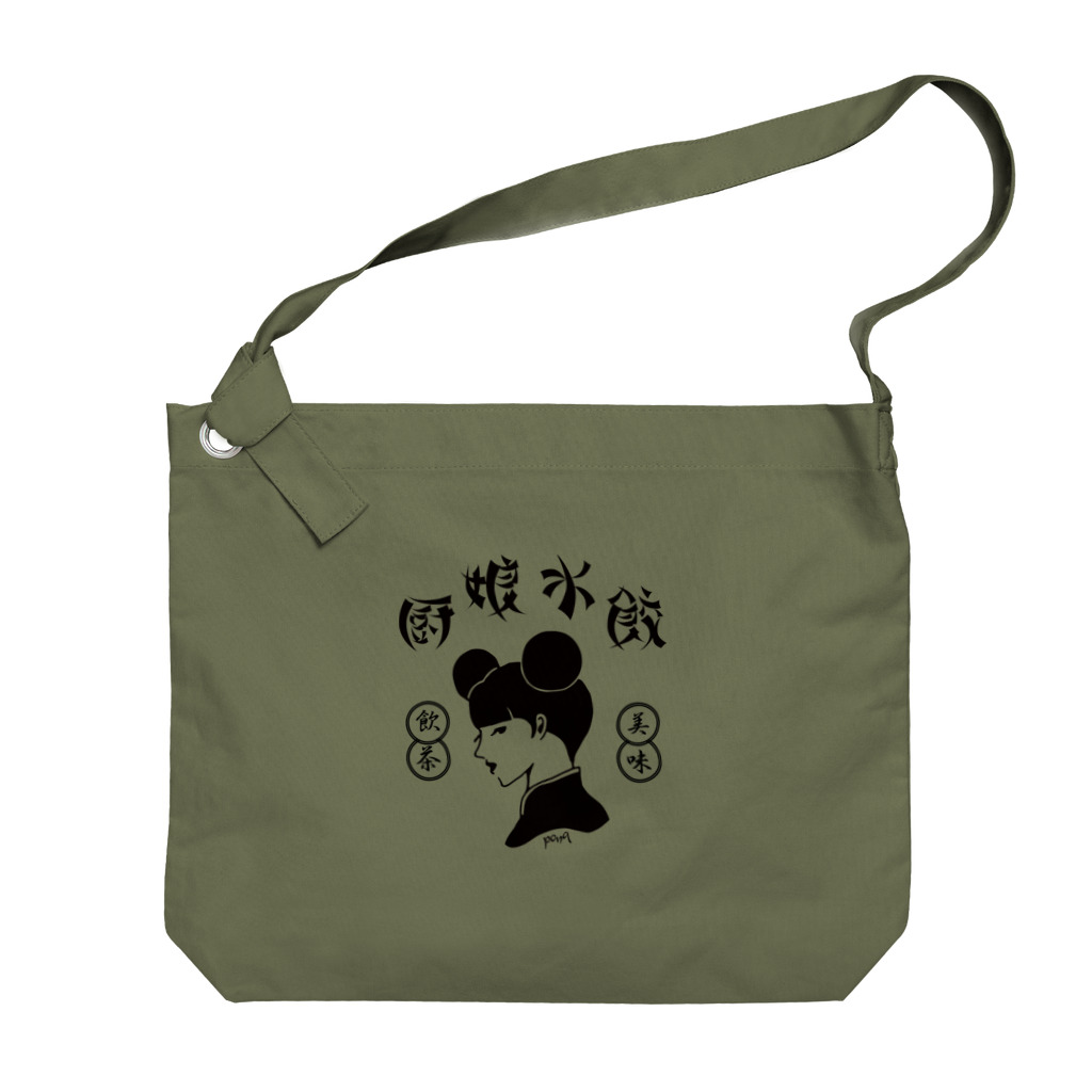 pon-shopの厨娘水餃（美味・飲茶） Big Shoulder Bag