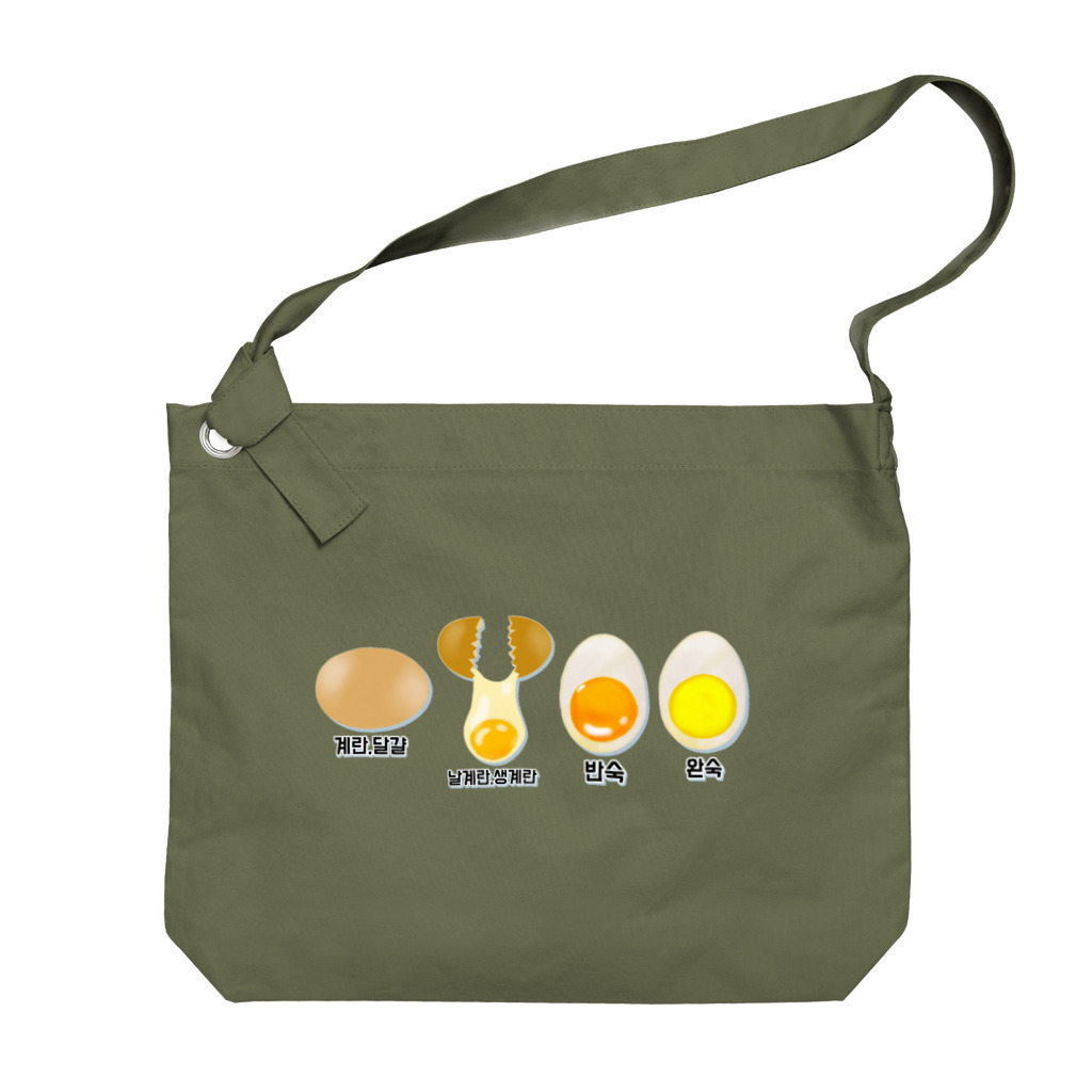 LalaHangeulの卵 生卵 半熟 完熟⁉︎　韓国語デザイン Big Shoulder Bag