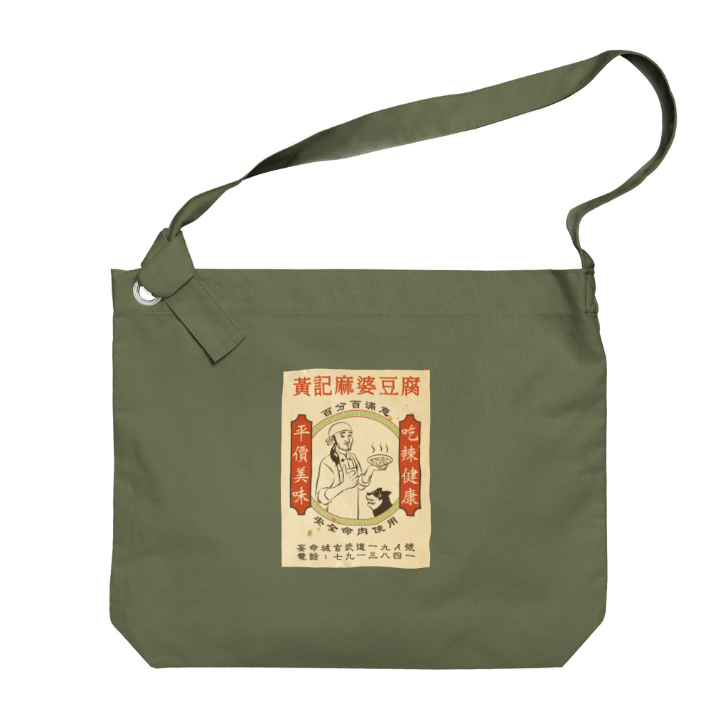 妄命工房の黄記麻婆豆腐 Big Shoulder Bag