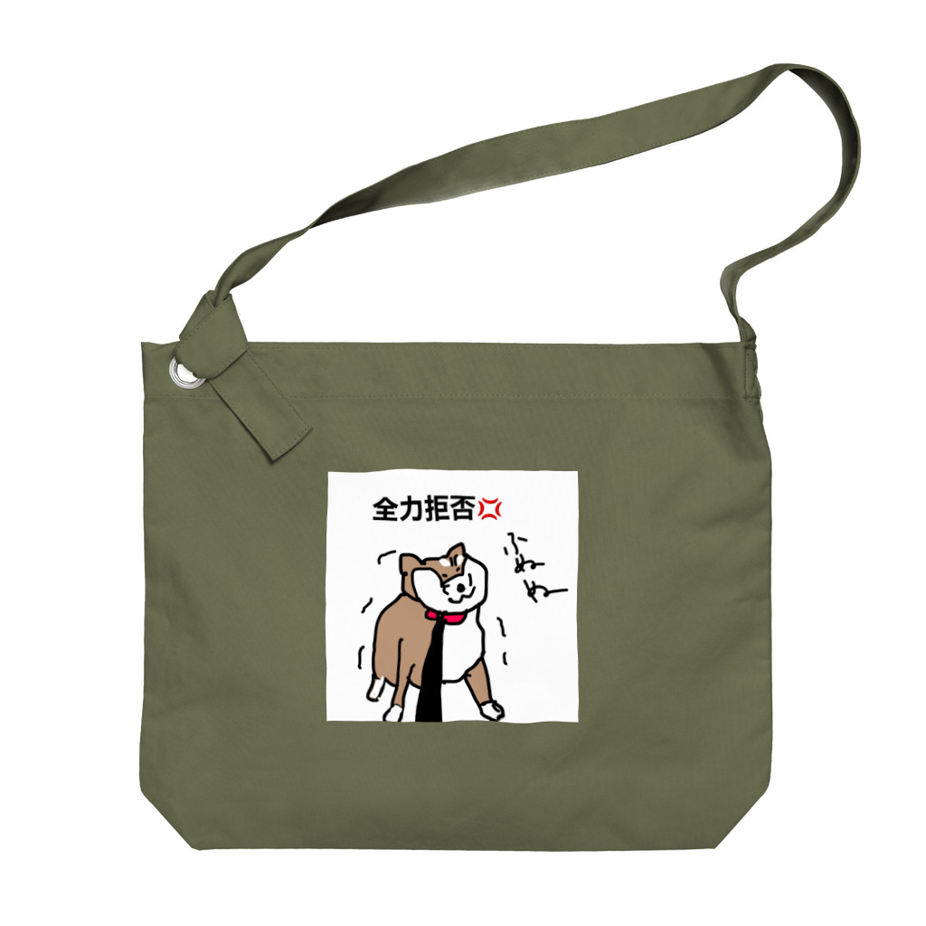 ペコりんショップのしば犬さん、散歩拒否 Big Shoulder Bag