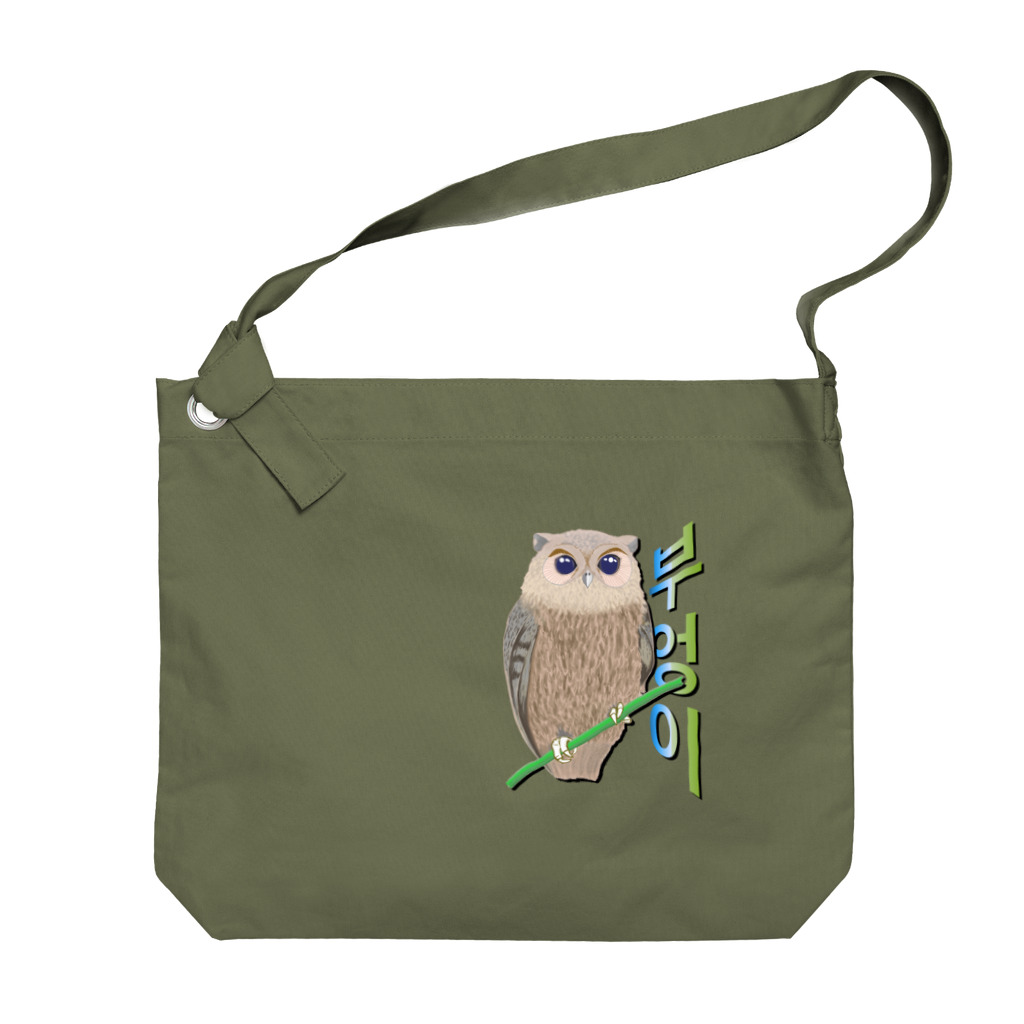 LalaHangeulのミミズクさん　ハングルデザイン Big Shoulder Bag