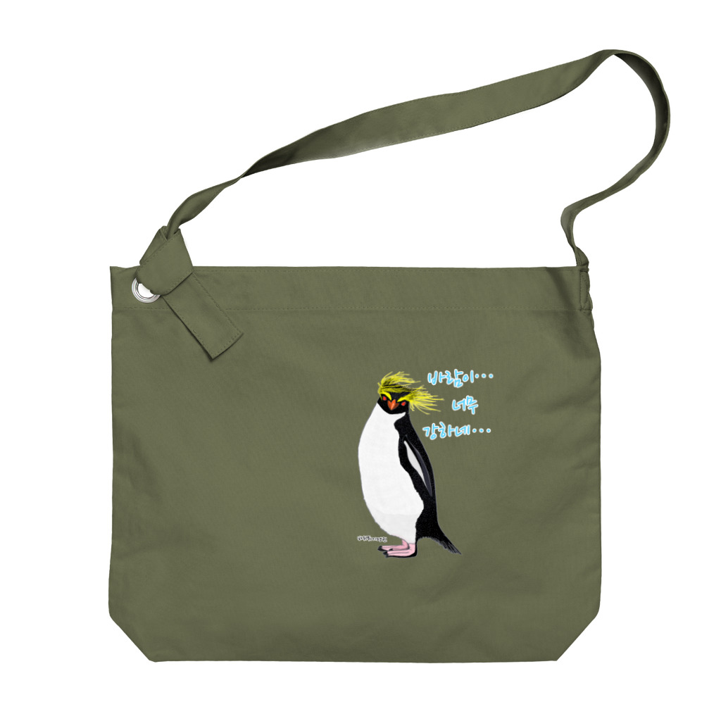 LalaHangeulの風に吹かれるイワトビペンギンさん(ハングルバージョン) Big Shoulder Bag