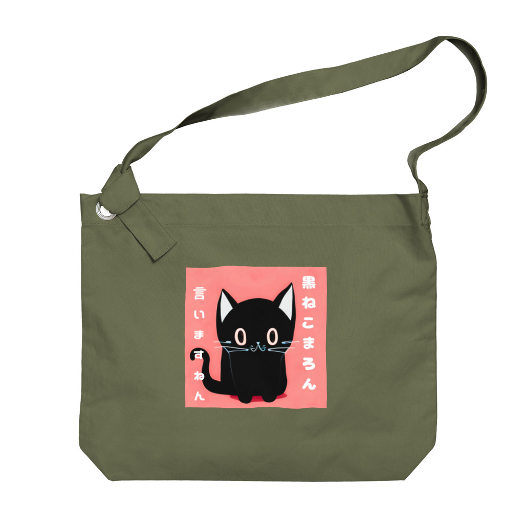 黒ねこまろんの雑貨屋さんの黒ねこまろんのイラストグッズ Big Shoulder Bag