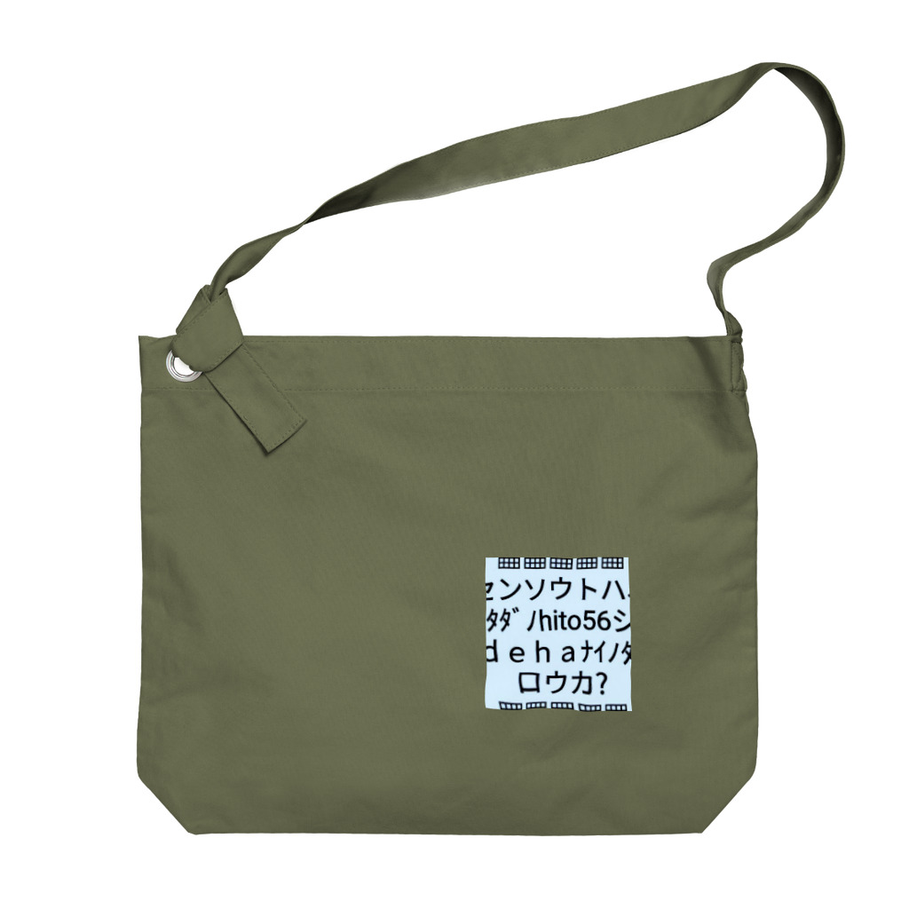 B-MOVIEの▦センソウトハ２▦ Big Shoulder Bag