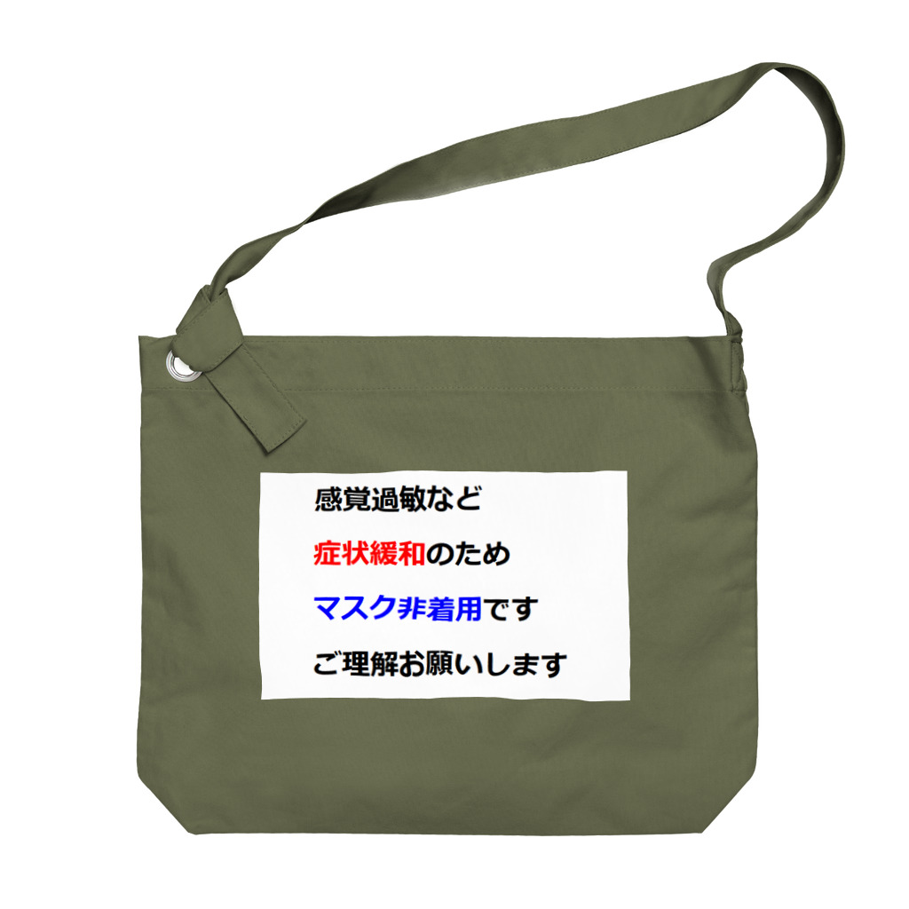 つ津Tsuの意思表示用　マスクが着けられません Big Shoulder Bag