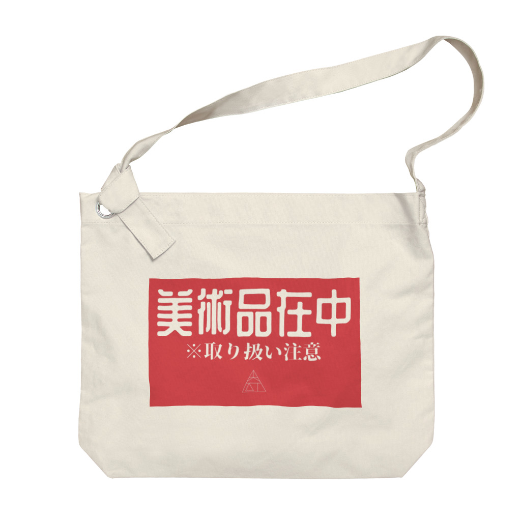 奇妙な美術館の美術品保管袋 Big Shoulder Bag