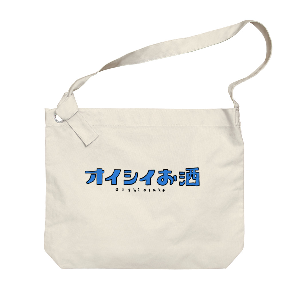 サエタロのお店/SUZURI店のオイシイお酒 Big Shoulder Bag