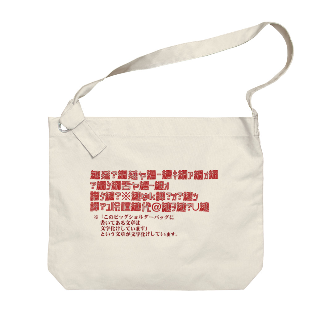 黒戌堂プロダクツの文字化け文章・赤 Big Shoulder Bag