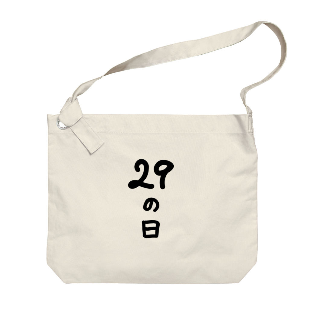 脂身通信Ｚの【淡色ボディのみ】29の日♪文字♪221205 Big Shoulder Bag