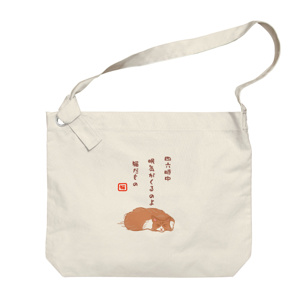 ハナのお店の眠り猫（川柳） Big Shoulder Bag