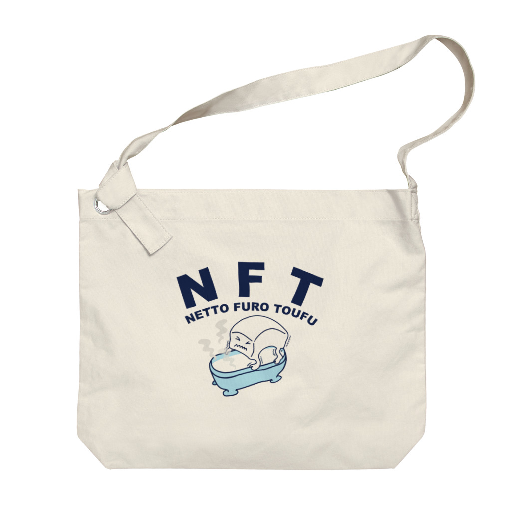 キッズモード某のNFT(熱湯風呂とうふ) Big Shoulder Bag