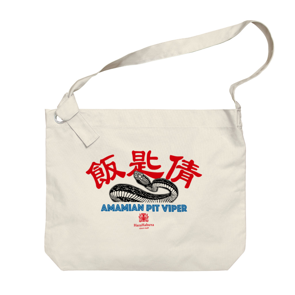 原ハブ屋【SUZURI店】の飯匙倩（G-GO） Big Shoulder Bag