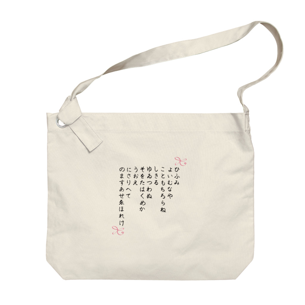 Aangel444Mのひふみ祝詞グッズ Big Shoulder Bag