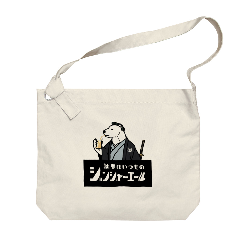 あにまる商店のシロクマ侍「健真さん」 Big Shoulder Bag