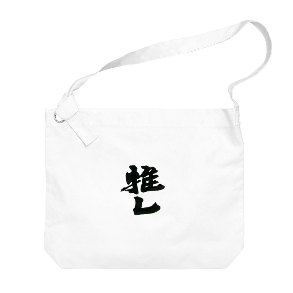 インテリア書道　YANYANの推しっっ！ Big Shoulder Bag