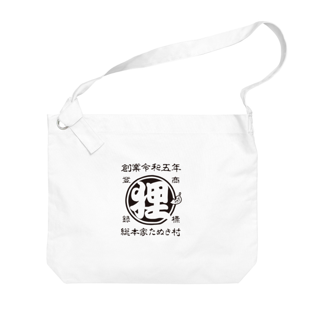 有限会社サイエンスファクトリーの総本家たぬき村 公式ロゴ(抜き文字) black ver. Big Shoulder Bag