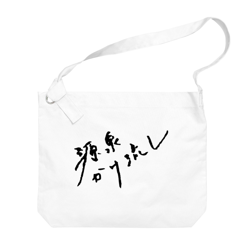 温泉グッズ@ブーさんとキリンの生活の源泉かけ流し（ブラック・前面） Big Shoulder Bag