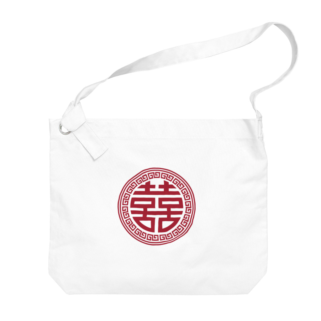 中華呪術堂（チャイナマジックホール）の丸双喜紋(喜喜) Big Shoulder Bag