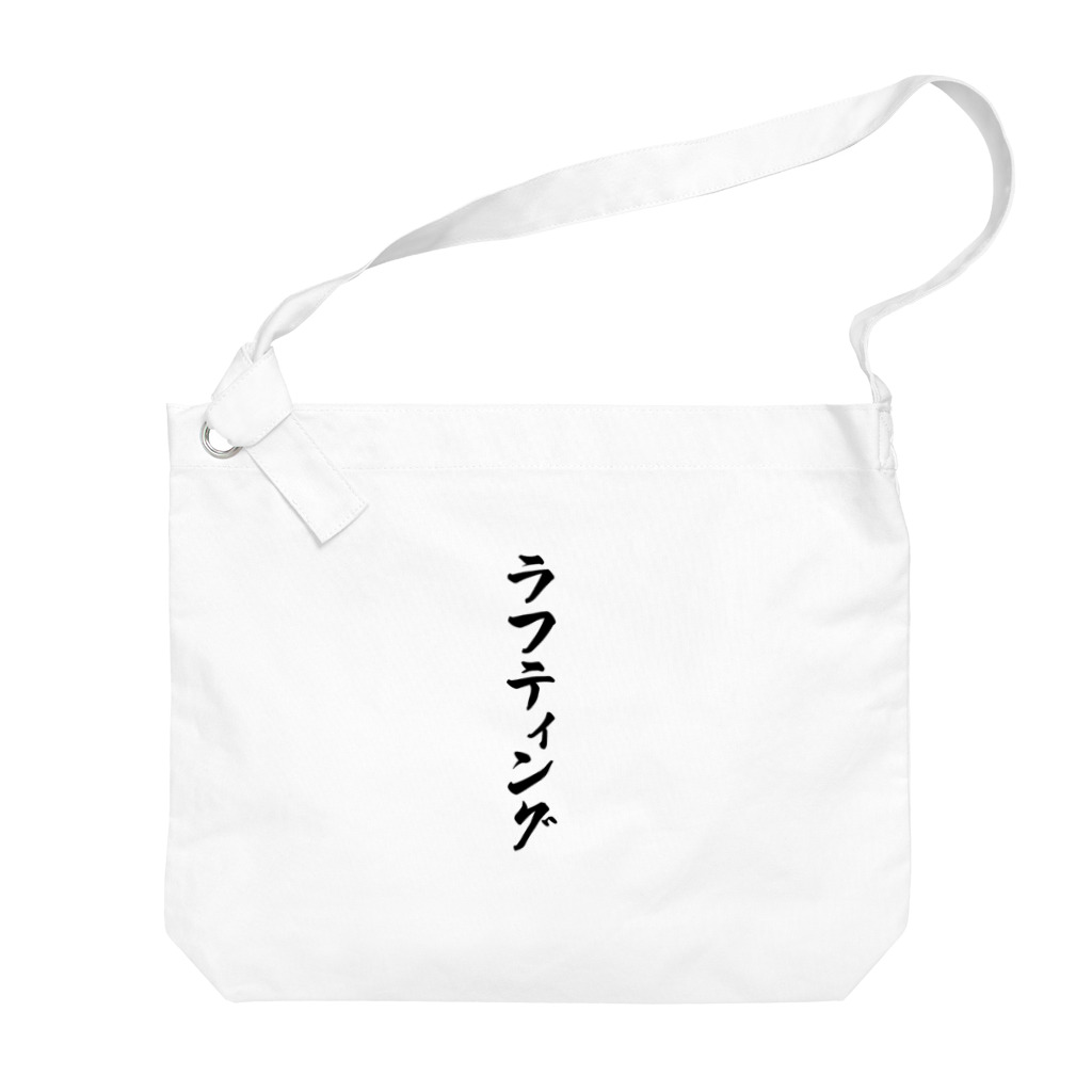 着る文字屋のラフティング Big Shoulder Bag