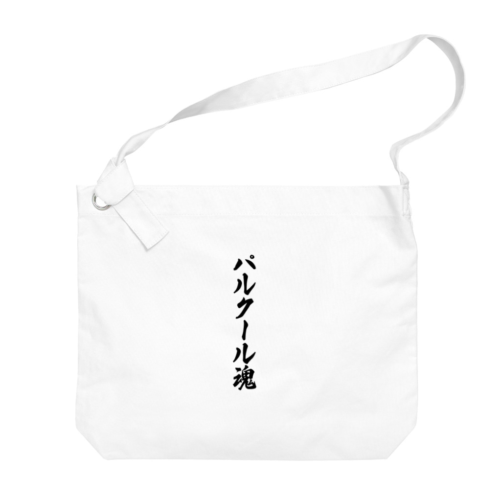 着る文字屋のパルクール魂 Big Shoulder Bag