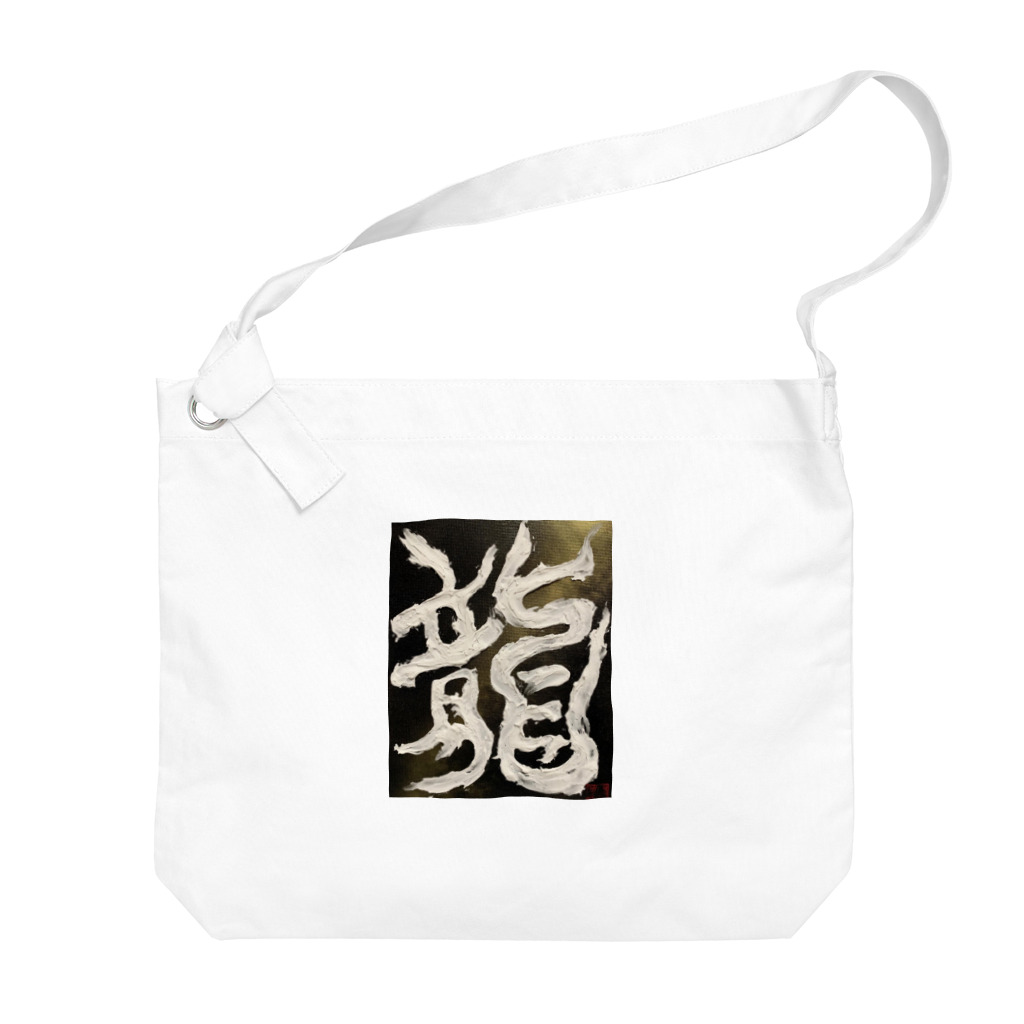 ten_oの龍〜RYU〜 Big Shoulder Bag