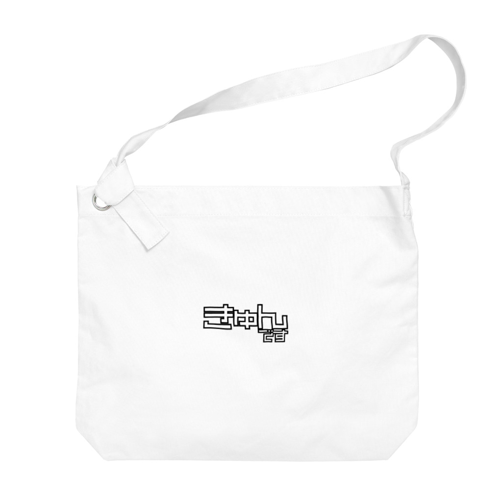 おもしろいTシャツ屋さんのきゅんです Big Shoulder Bag