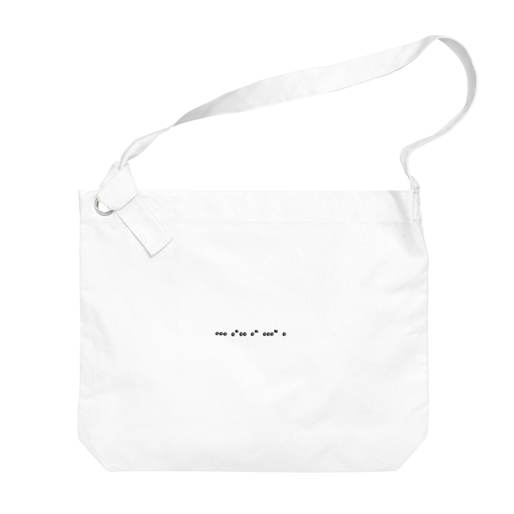 ヒュミリの店の淫語モールス信号シリーズ　「slave」 Big Shoulder Bag