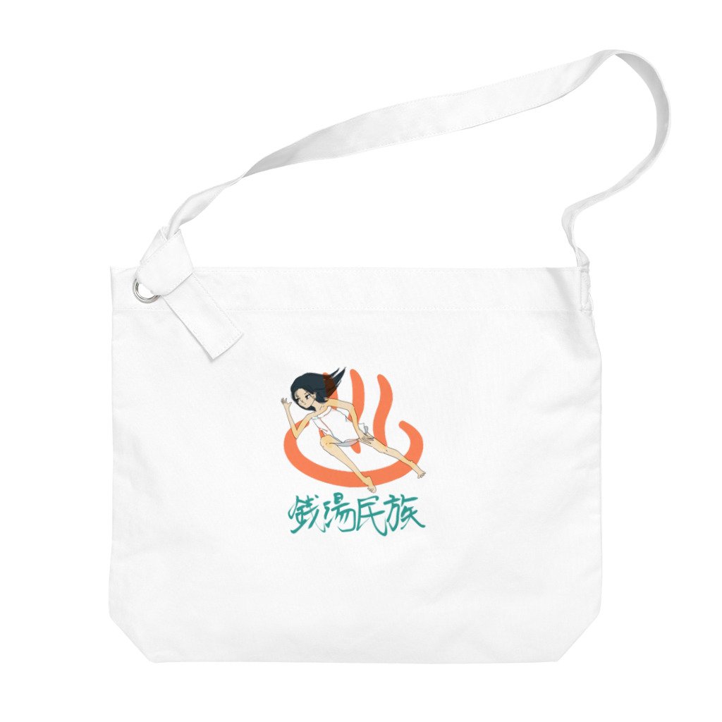 しろいこの銭湯民族 Big Shoulder Bag