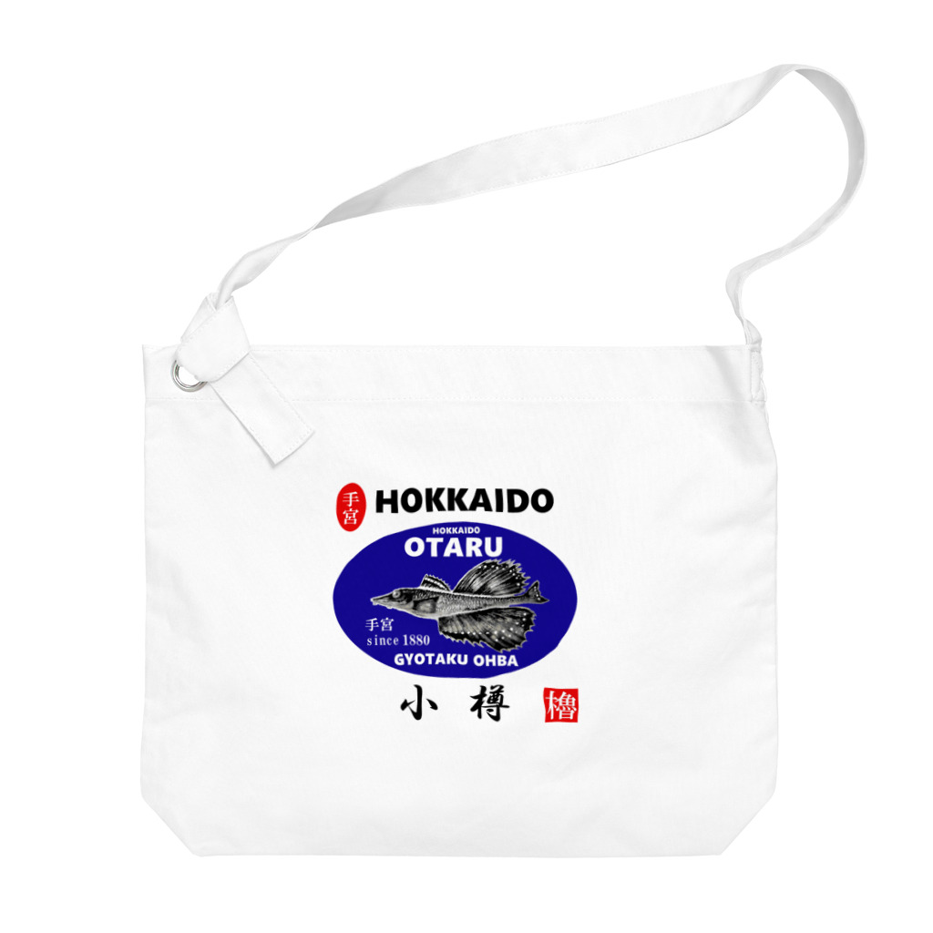 G-HERRINGの小樽！手宮  八角（ OTARU；ハッカク；1880 ）あらゆる生命たちへ感謝をささげます。 ビッグショルダーバッグ