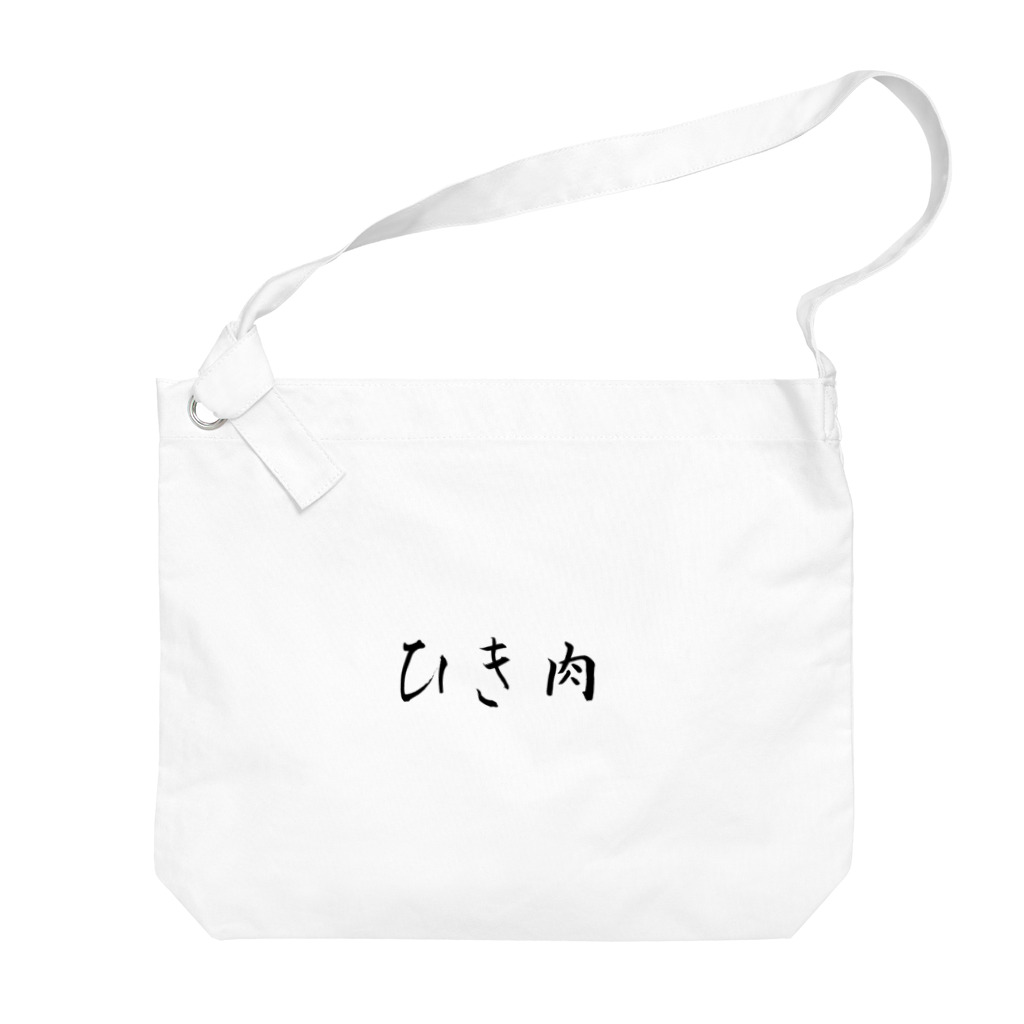 MATSUMARU_SHOPのザ・ひき肉 Big Shoulder Bag