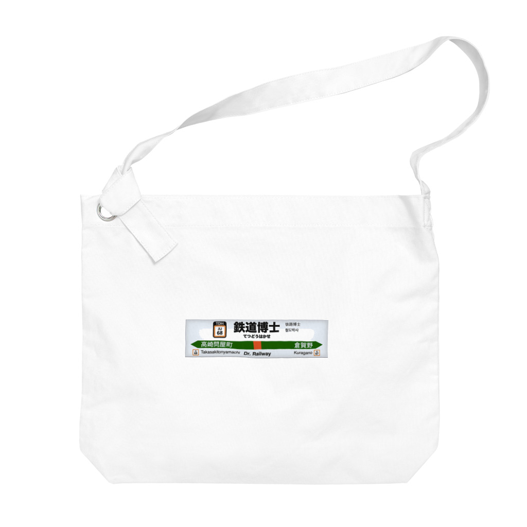 鉄道博士 / Dr.Railwayの鉄道博士駅名標（JR東日本タイプ） Big Shoulder Bag