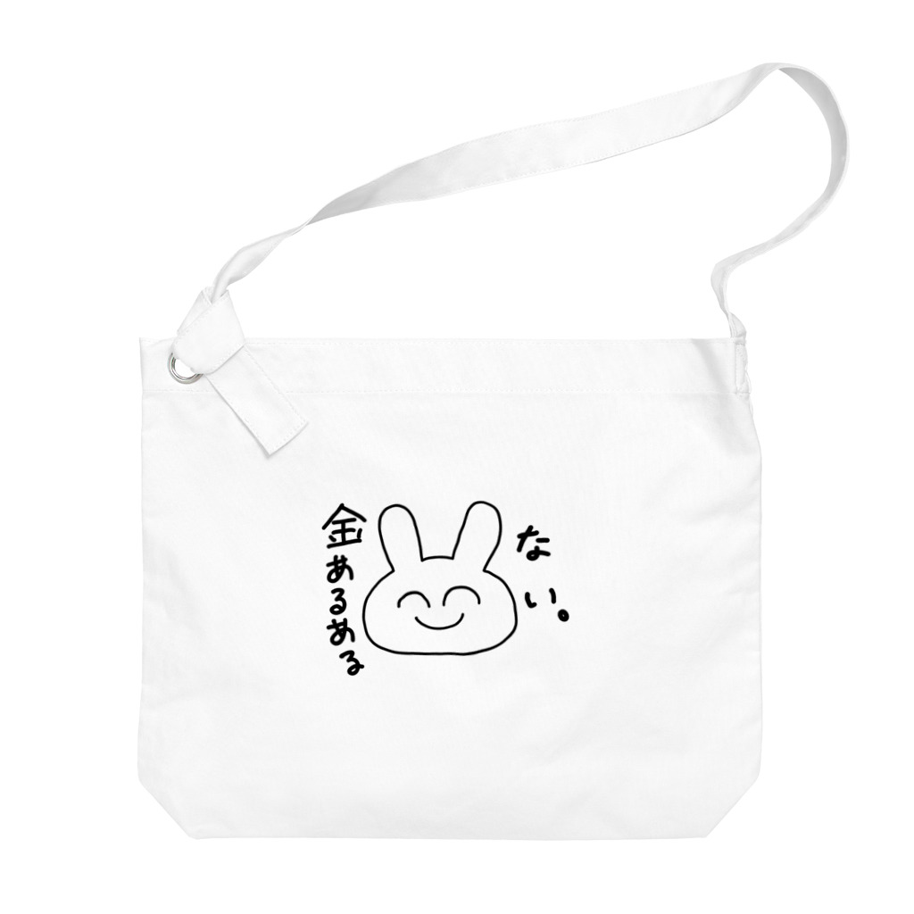 ゆるいぐっずを生み出す母の金あるある「ない。」 Big Shoulder Bag