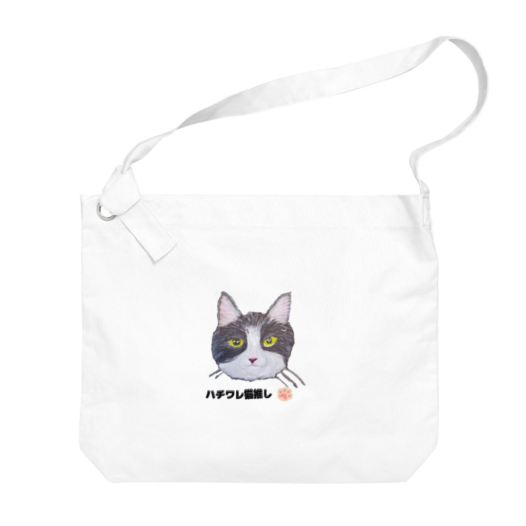 れいにゃん堂&れいにゃあ～と😺のチョークアートの白黒ハチワレ猫推し😸 Big Shoulder Bag