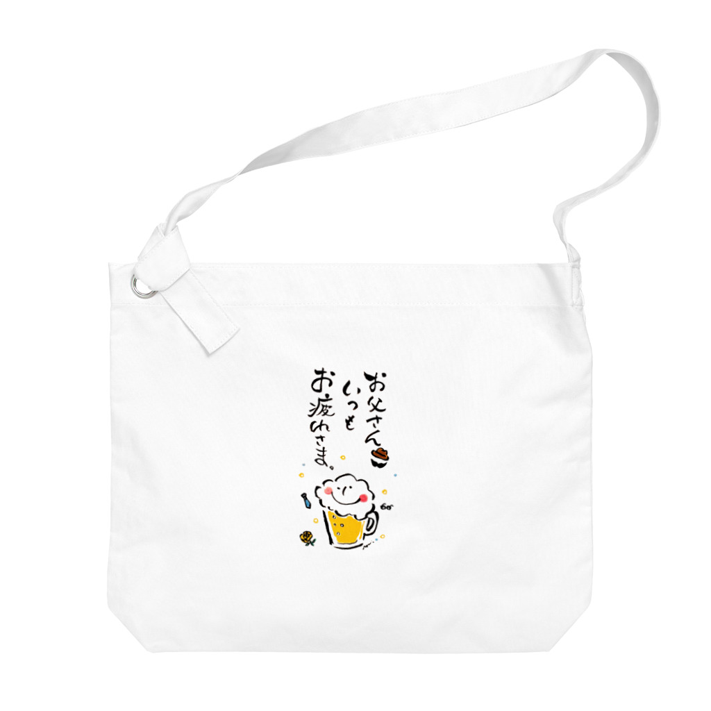 Yuu & Miiの父の日(ビール君) Big Shoulder Bag