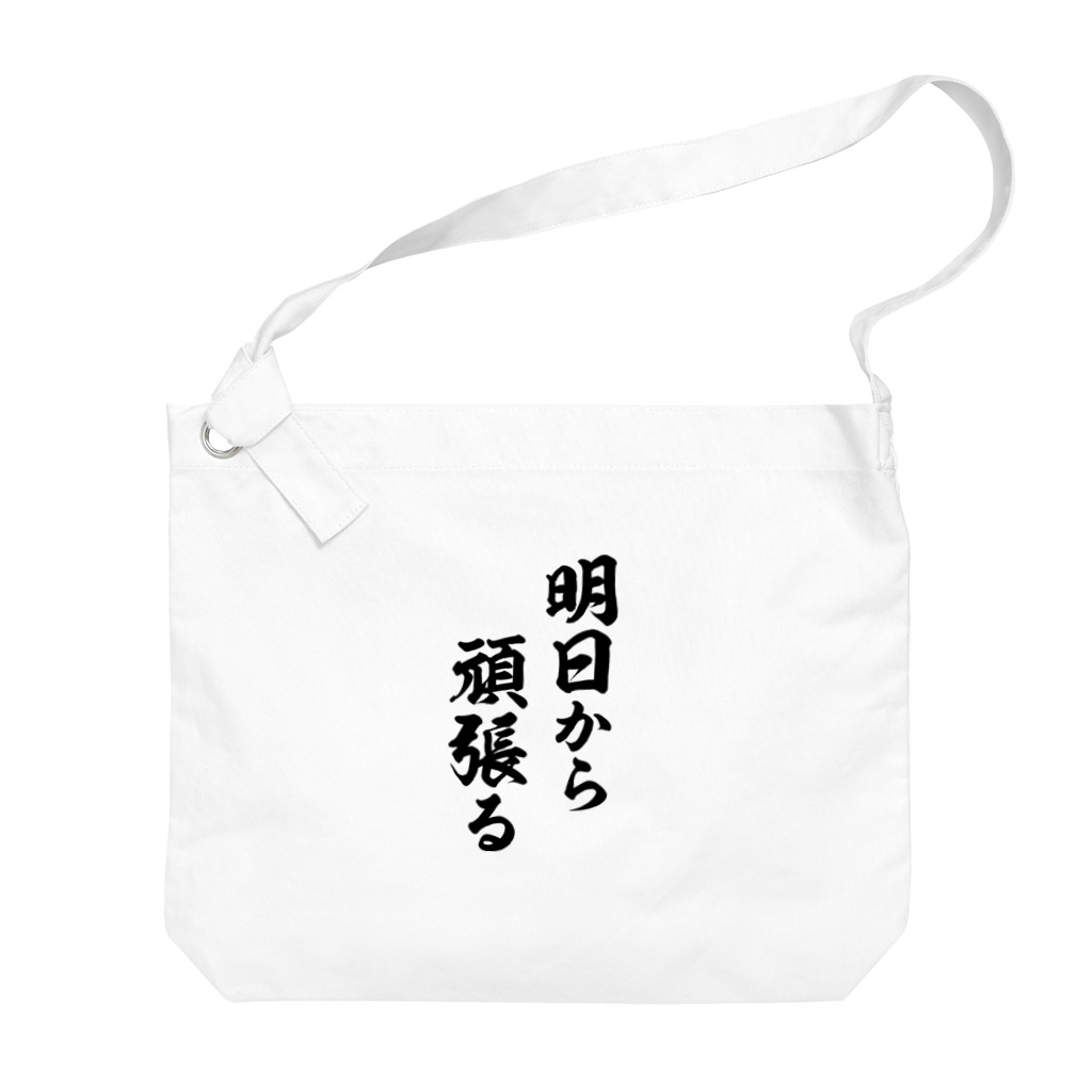 風天工房の明日から頑張る（黒） Big Shoulder Bag