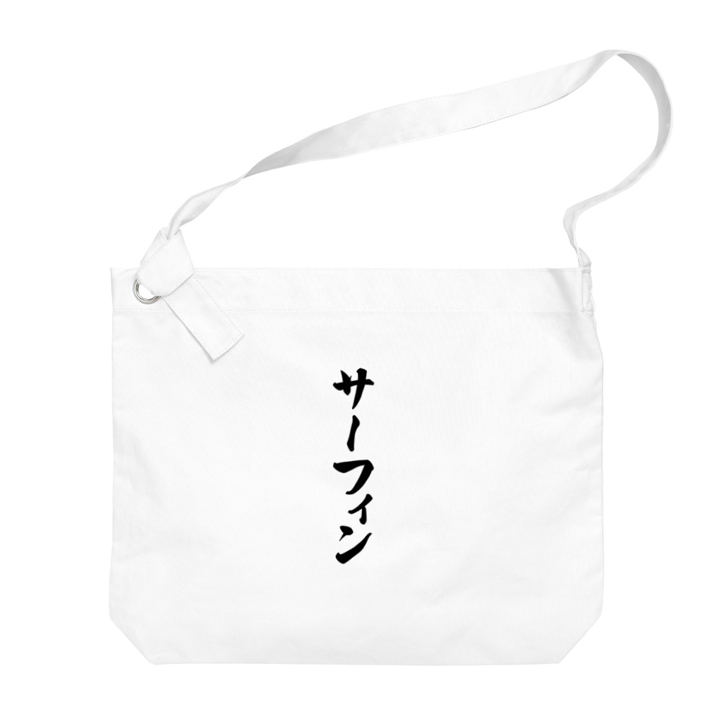 着る文字屋のサーフィン Big Shoulder Bag