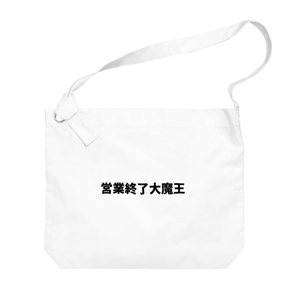 営業終了大魔王の営業終了大魔王デカ文字 Big Shoulder Bag